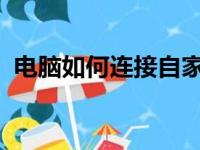 电脑如何连接自家无线网络：详细步骤指南