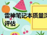 雷神笔记本质量深度解析：优点、缺点与综合评估