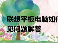 联想平板电脑如何连接Wi-Fi：详细步骤与常见问题解答