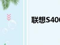 联想S400笔记本参数详解