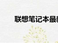 联想笔记本最新报价及详细规格解析
