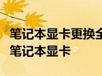 笔记本显卡更换全攻略：一步步教你如何升级笔记本显卡