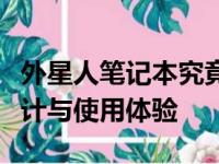 外星人笔记本究竟如何？深度解析其性能、设计与使用体验