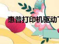 惠普打印机驱动下载官方网址及安装指南