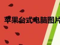 苹果台式电脑图片集：一览最新设计与性能