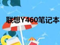联想Y460笔记本：性能与设计的完美结合