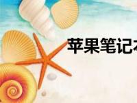 苹果笔记本键盘功能详解图