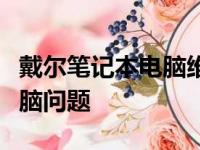 戴尔笔记本电脑维修全攻略：快速解决您的电脑问题
