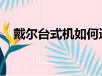 戴尔台式机如何通过BIOS设置U盘启动？