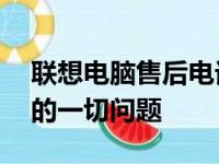 联想电脑售后电话人工服务热线——解决您的一切问题