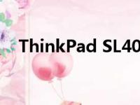 ThinkPad SL400：商务人士的绝佳选择
