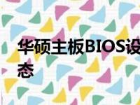 华硕主板BIOS设置指南：优化性能至最佳状态