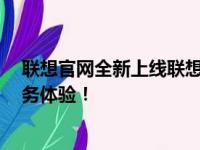 联想官网全新上线联想E采专区，一站式采购优质产品和服务体验！