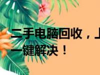 二手电脑回收，上门服务热线——环保便捷，一键解决！