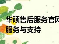 华硕售后服务官网：为您提供全面专业的售后服务与支持
