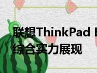联想ThinkPad E430笔记本：功能与性能的综合实力展现