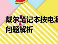 戴尔笔记本按电源键无反应：解决方法与常见问题解析