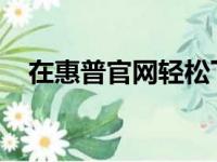 在惠普官网轻松下载驱动程序：详细指南