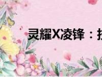 灵耀X凌锋：技术与设计的巅峰融合