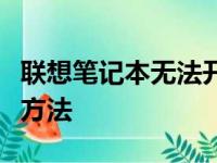 联想笔记本无法开机怎么办？常见问题和解决方法