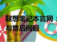 联想笔记本官网：一站式解决你的购买、服务与售后问题