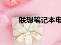联想笔记本电池不充电的修复方法