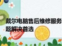 戴尔电脑售后维修服务中心：附近的专家支持，您的电脑问题解决首选
