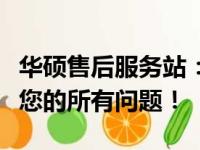华硕售后服务站：专业维修、贴心服务，解决您的所有问题！
