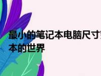 最小的笔记本电脑尺寸究竟有多大？——带你走进迷你笔记本的世界