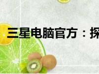 三星电脑官方：探索技术与创新的融合力量