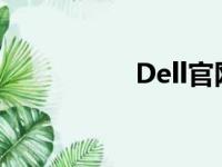 Dell官网售后服务指南