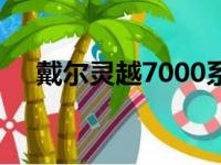 戴尔灵越7000系列笔记本电脑参数详解
