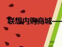 联想内购商城——员工专属优惠购物平台