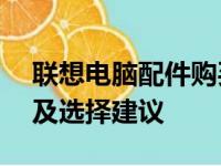 联想电脑配件购买全攻略——最佳购买渠道及选择建议