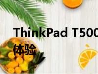 ThinkPad T500笔记本电脑深度评测与使用体验