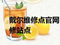 戴尔维修点官网 - 快速查找戴尔电脑官方维修站点