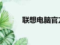 联想电脑官方售后全面服务指南