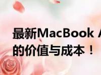 最新MacBook Air价格揭晓：全方位解读它的价值与成本！