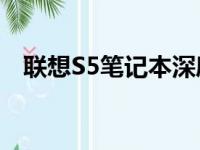 联想S5笔记本深度解析：设计与性能一览