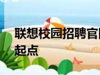 联想校园招聘官网——探索未来科技之旅的起点