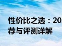 性价比之选：2024年高性价比笔记本电脑推荐与评测详解