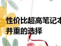 性价比超高笔记本电脑购买指南：实用与经济并重的选择