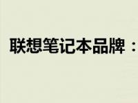 联想笔记本品牌：历史、特点与产品线一览