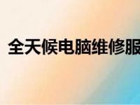 全天候电脑维修服务：24小时上门解决方案