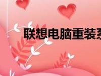 联想电脑重装系统：一键操作按F几？