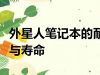 外星人笔记本的耐用性如何？深入解析其品质与寿命