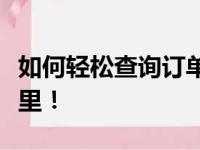 如何轻松查询订单状态？一站式解决方案在这里！