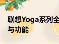 联想Yoga系列全面解析：涵盖全部产品特点与功能