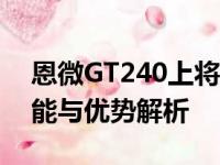 恩微GT240上将版1GB显卡评测：性能、功能与优势解析