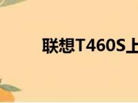 联想T460S上市时间及其价格概览